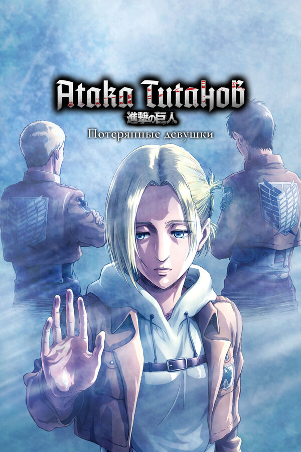 Атака титанов: Потерянные девушки постер